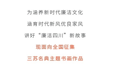 征集令丨四川省第二屆“510”廉潔文化宣傳月活動征集主題書畫作品啦！
