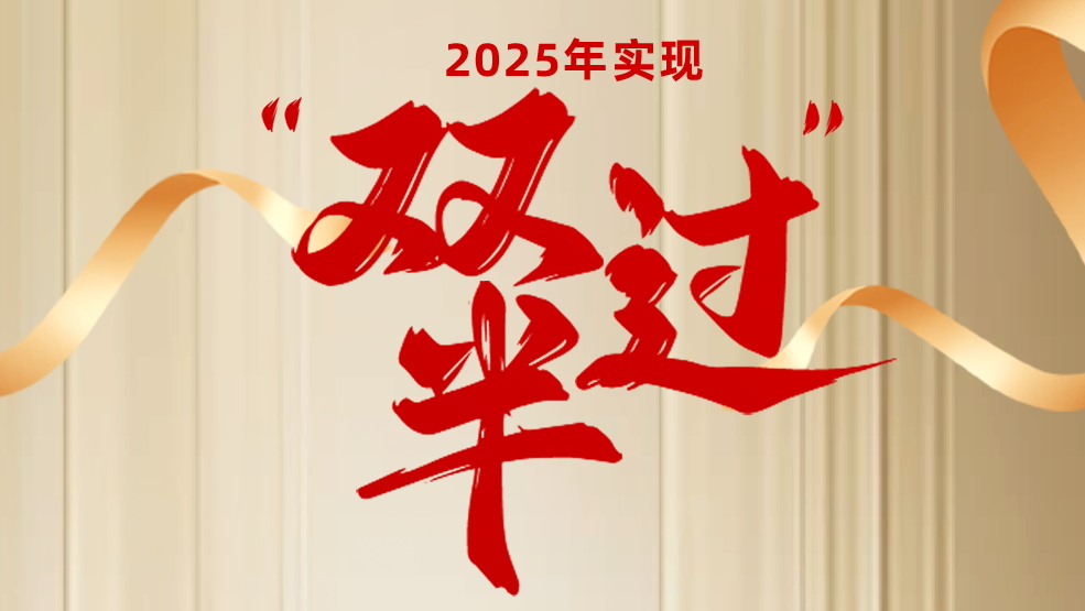 聚焦轉(zhuǎn)型“主戰(zhàn)場(chǎng)” 奮力實(shí)現(xiàn)“雙過(guò)半”