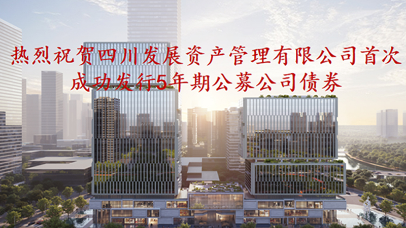 資管公司5年期公募債券成功發(fā)行，成為公募基金投資新標(biāo)的