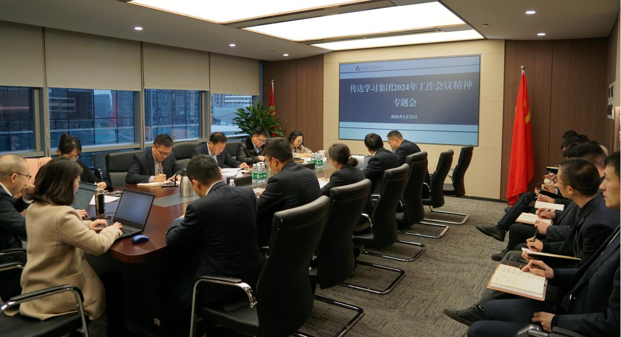 資管公司認(rèn)真學(xué)習(xí)貫徹集團(tuán)2024年工作會(huì)議精神，全面落實(shí)工作部署